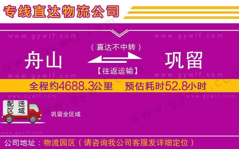 舟山到鞏留物流公司 舟山到鞏留物流公司