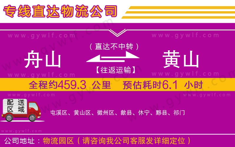 舟山到黃山物流公司 舟山到黃山物流公司