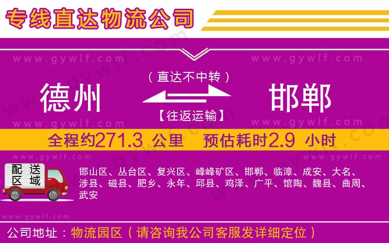 德州到邯鄲物流公司 德州到邯鄲物流公司