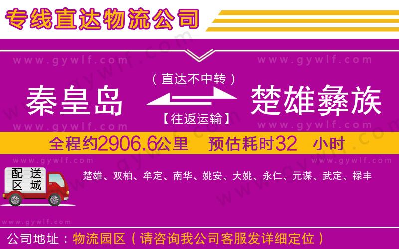 秦皇島到楚雄彝族自治州物流公司 秦皇島到楚雄彝族自治州物流公司
