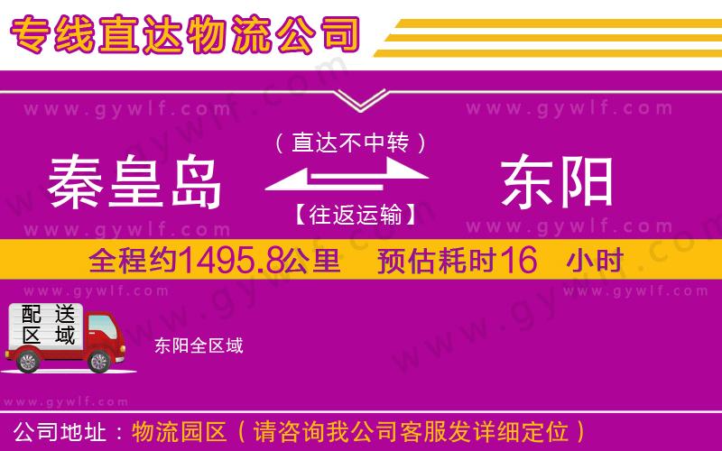秦皇島到東陽物流公司 秦皇島到東陽物流公司