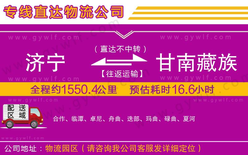 濟(jì)寧到甘南藏族自治州物流公司 濟(jì)寧到甘南藏族自治州物流公司