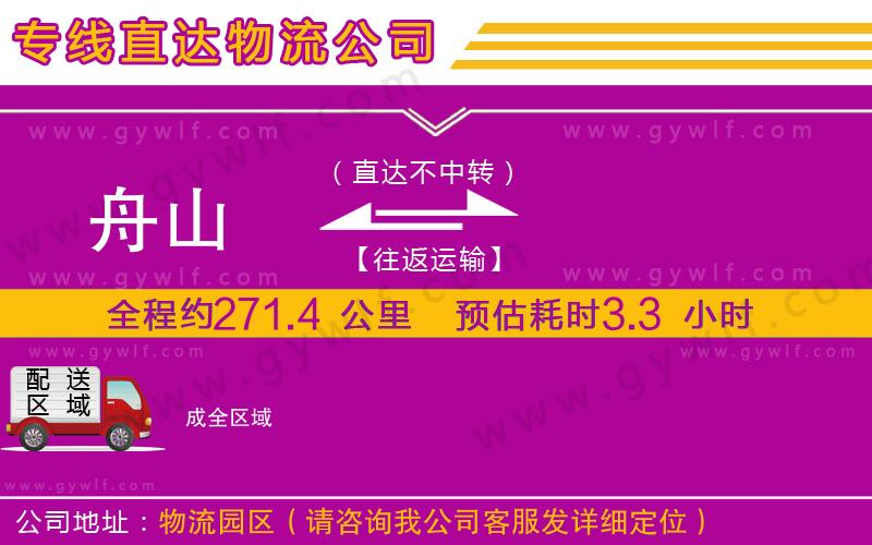 舟山到成物流公司 舟山到成物流公司