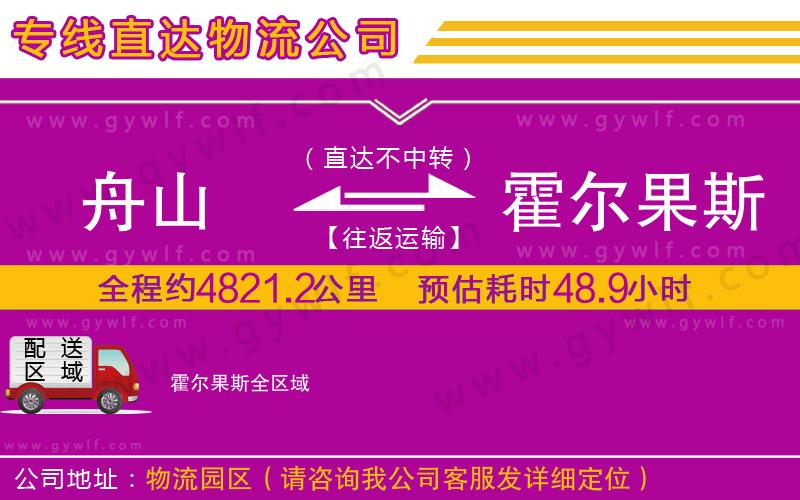 舟山到霍爾果斯物流公司 舟山到霍爾果斯物流公司