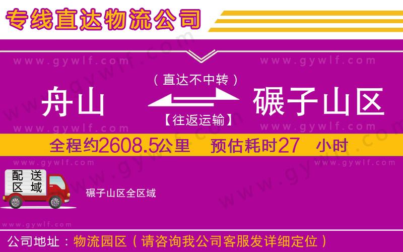 舟山到碾子山區(qū)物流公司 舟山到碾子山區(qū)物流公司