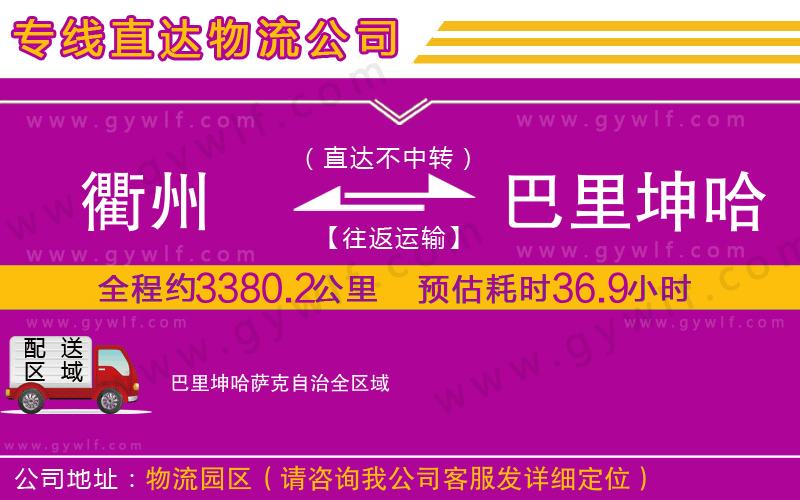 衢州到巴里坤哈薩克自治物流公司 衢州到巴里坤哈薩克自治物流公司