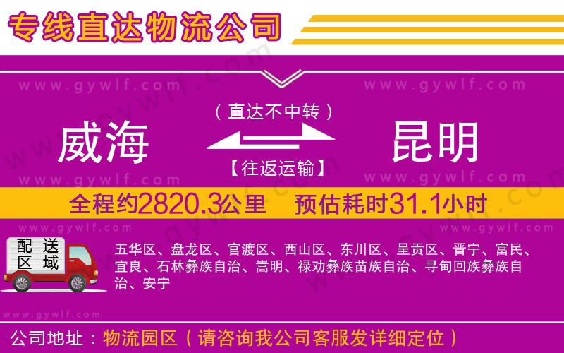威海到昆明物流公司 威海到昆明物流公司