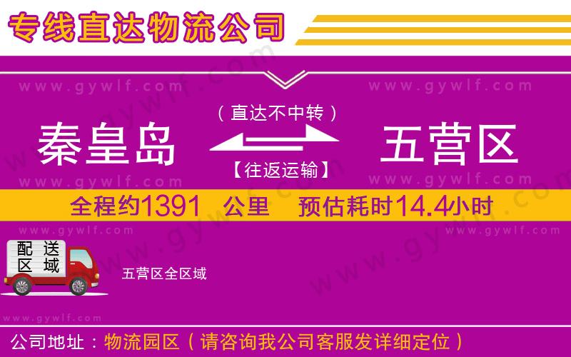 秦皇島到五營(yíng)區(qū)物流公司 秦皇島到五營(yíng)區(qū)物流公司