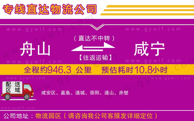 舟山到咸寧物流公司 舟山到咸寧物流公司