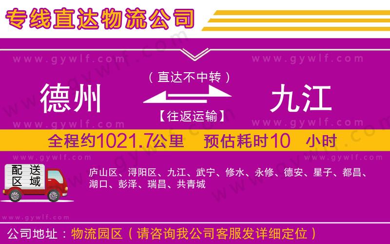 德州到九江物流公司 德州到九江物流公司
