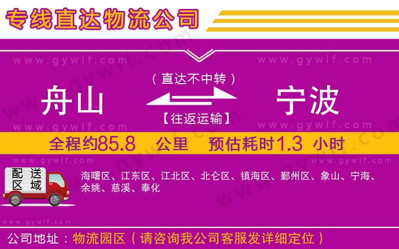 舟山到寧波物流公司 舟山到寧波物流公司