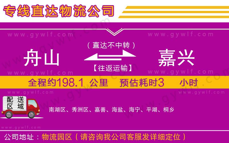 舟山到嘉興物流公司 舟山到嘉興物流公司