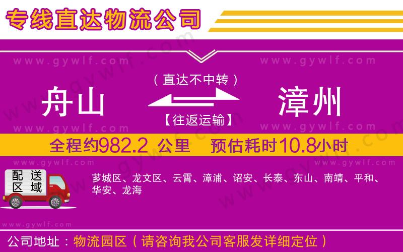 舟山到漳州物流公司 舟山到漳州物流公司