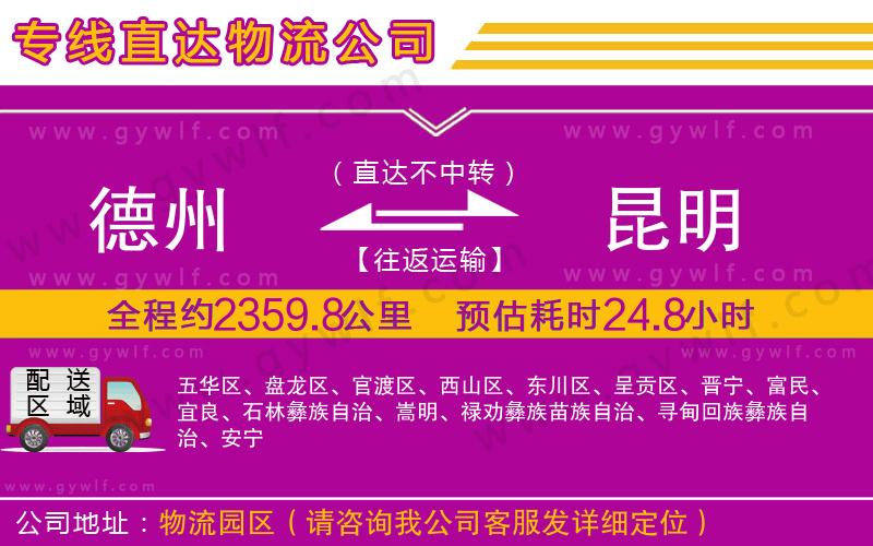 德州到昆明物流公司 德州到昆明物流公司