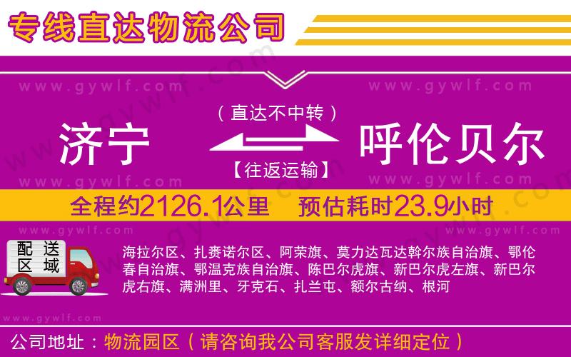 濟(jì)寧到呼倫貝爾物流公司 濟(jì)寧到呼倫貝爾物流公司