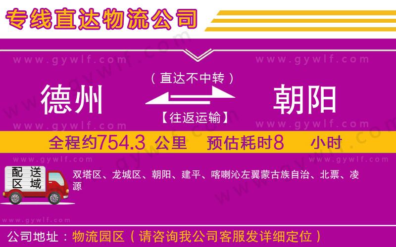 德州到朝陽物流公司 德州到朝陽物流公司