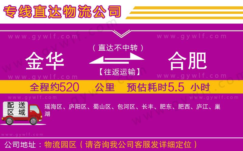 金華到合肥物流公司 金華到合肥物流公司