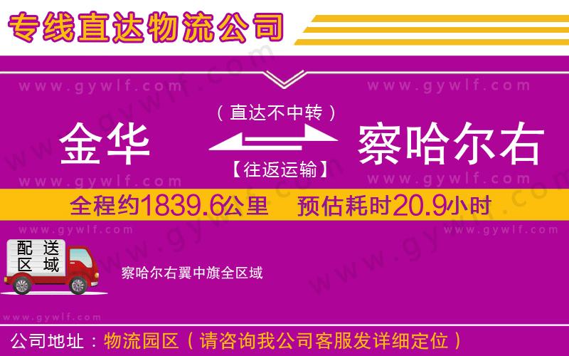 金華到察哈爾右翼中旗物流公司 金華到察哈爾右翼中旗物流公司