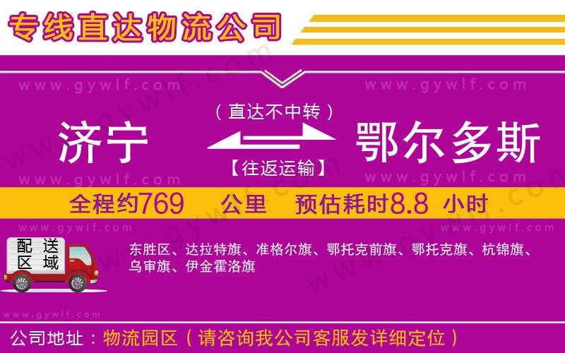 濟(jì)寧到鄂爾多斯物流公司 濟(jì)寧到鄂爾多斯物流公司