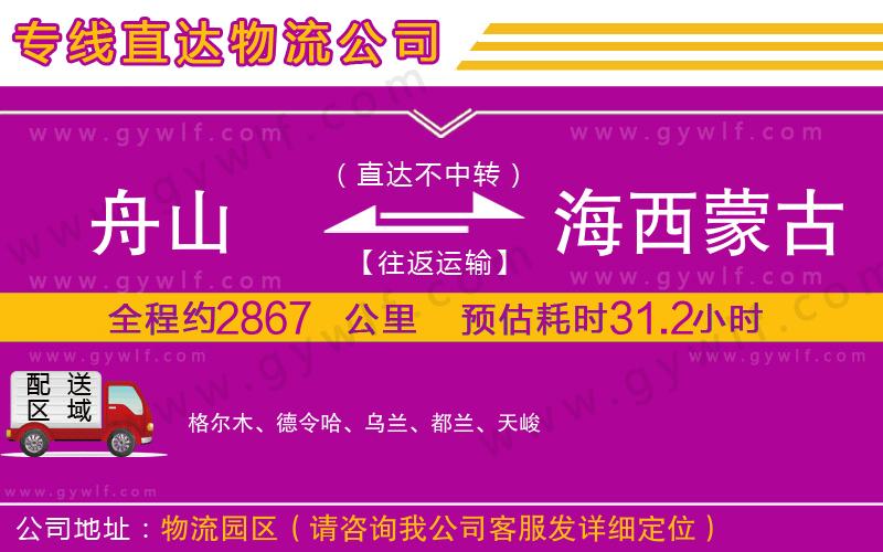 舟山到海西蒙古族藏族自治州物流公司 舟山到海西蒙古族藏族自治州物流公司