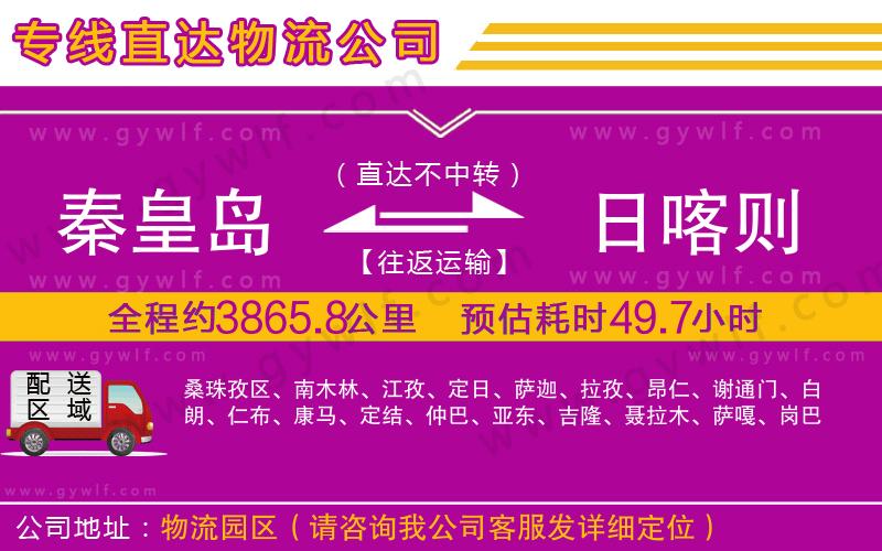 秦皇島到日喀則物流公司 秦皇島到日喀則物流公司