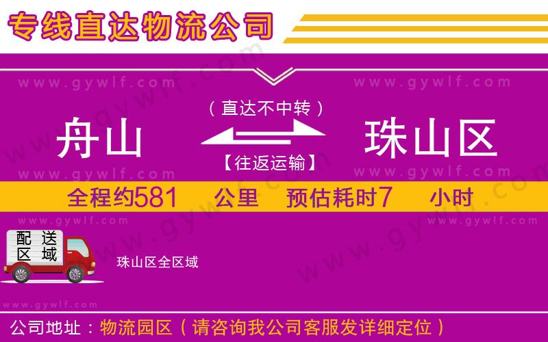 舟山到珠山區(qū)物流公司 舟山到珠山區(qū)物流公司