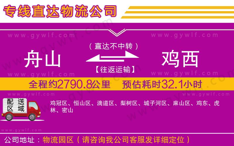 舟山到雞西物流公司 舟山到雞西物流公司