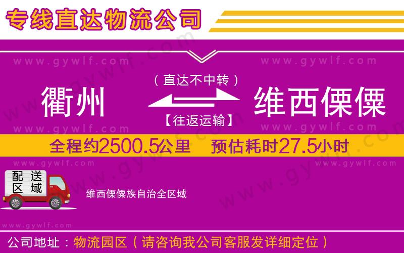 衢州到維西傈僳族自治物流公司 衢州到維西傈僳族自治物流公司