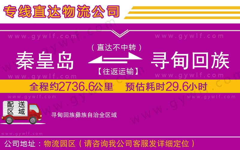 秦皇島到尋甸回族彝族自治物流公司 秦皇島到尋甸回族彝族自治物流公司