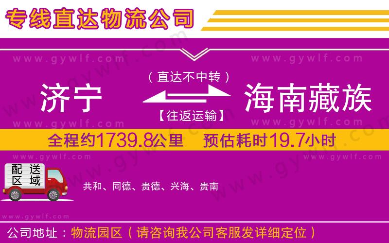 濟(jì)寧到海南藏族自治州物流公司 濟(jì)寧到海南藏族自治州物流公司