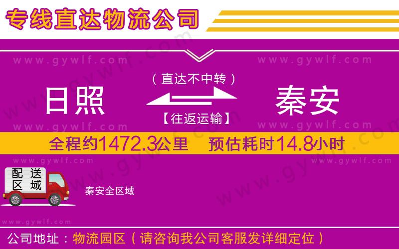 日照到秦安物流公司 日照到秦安物流公司