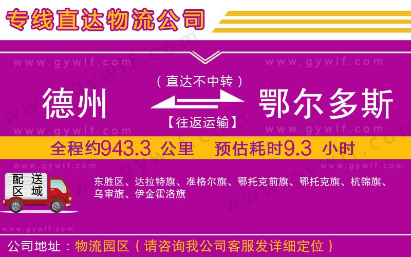 德州到鄂爾多斯物流公司 德州到鄂爾多斯物流公司