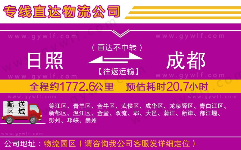 日照到成都物流公司 日照到成都物流公司