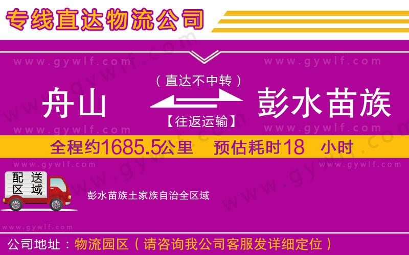 舟山到彭水苗族土家族自治物流公司 舟山到彭水苗族土家族自治物流公司