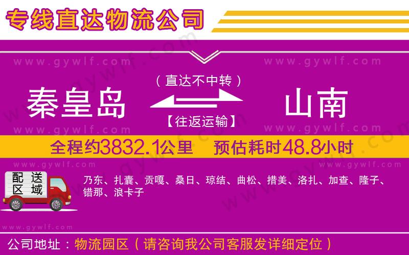 秦皇島到山南物流公司 秦皇島到山南物流公司