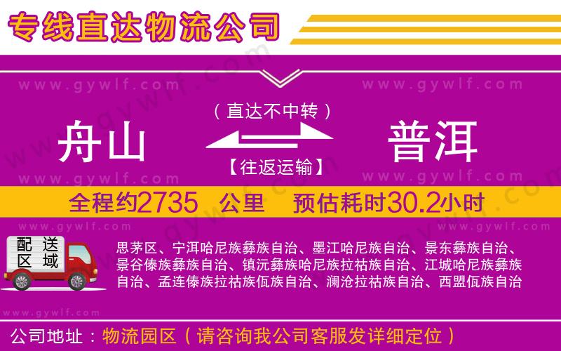 舟山到普洱物流公司 舟山到普洱物流公司