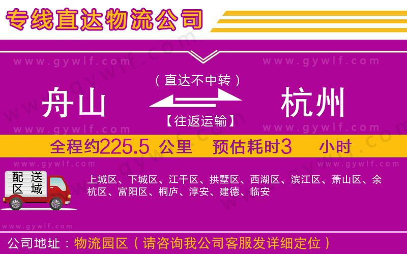 舟山到杭州物流公司 舟山到杭州物流公司