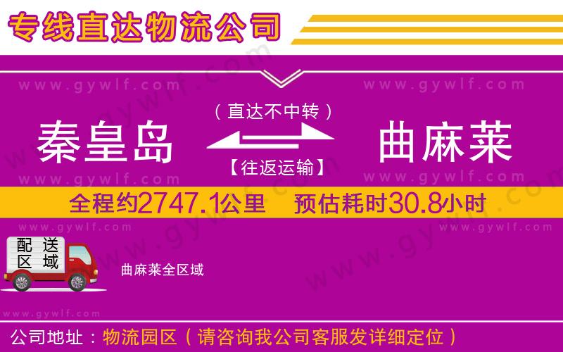 秦皇島到曲麻萊物流公司 秦皇島到曲麻萊物流公司