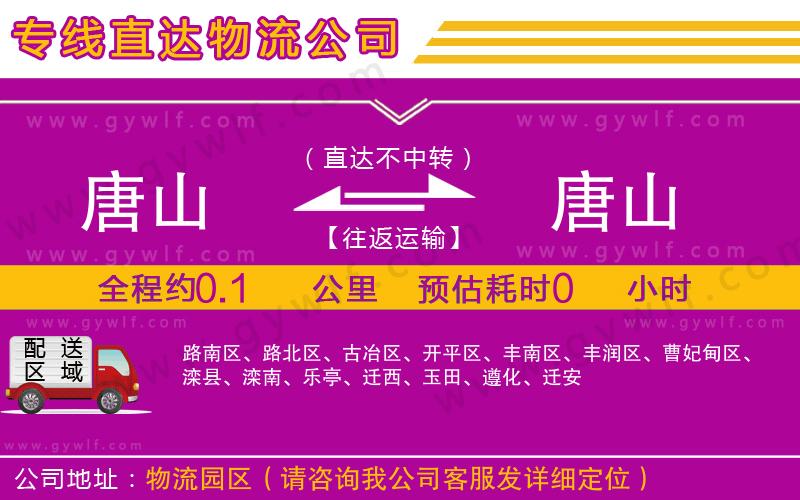 唐山到唐山物流公司 唐山到唐山物流公司