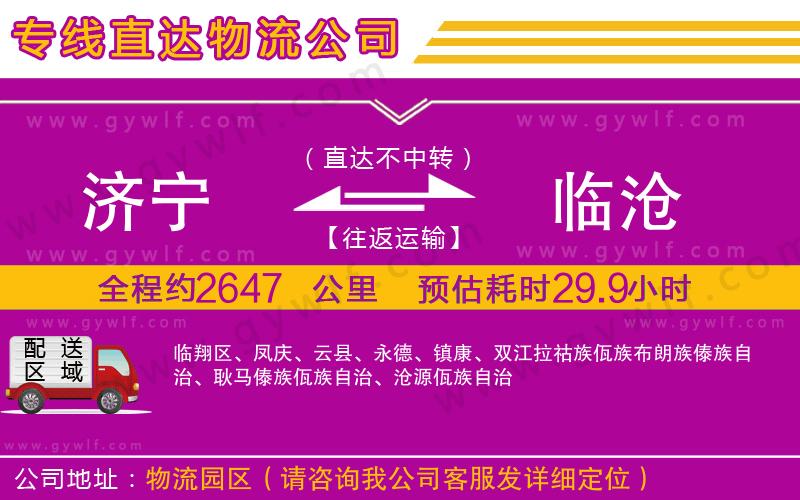 濟(jì)寧到臨滄物流公司 濟(jì)寧到臨滄物流公司
