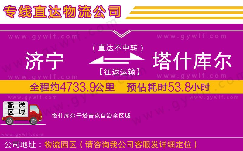 濟(jì)寧到塔什庫(kù)爾干塔吉克自治物流公司 濟(jì)寧到塔什庫(kù)爾干塔吉克自治物流公司