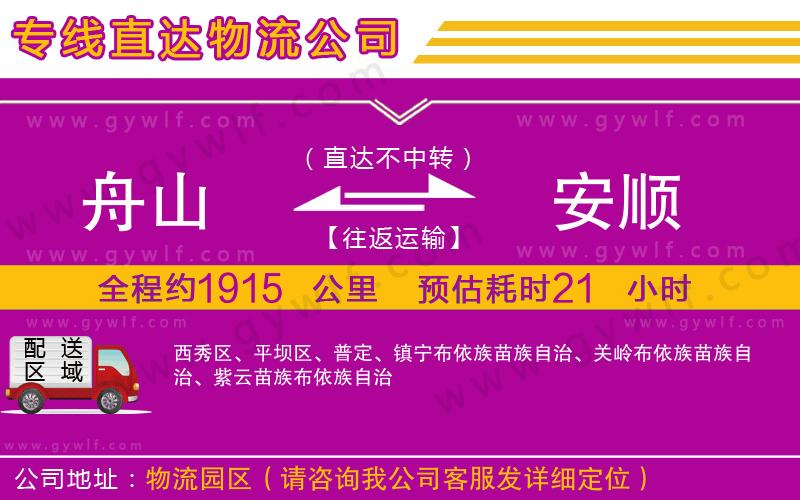 舟山到安順物流公司 舟山到安順物流公司
