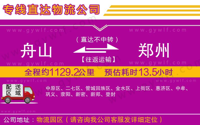 舟山到鄭州物流公司 舟山到鄭州物流公司