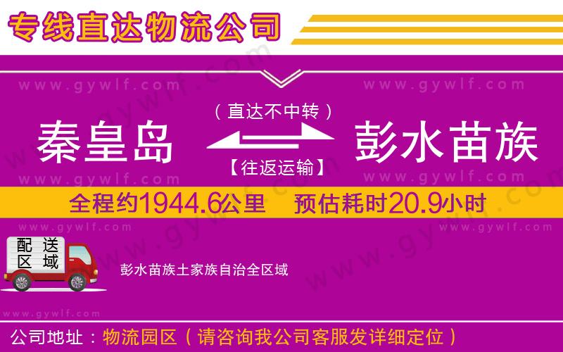 秦皇島到彭水苗族土家族自治物流公司 秦皇島到彭水苗族土家族自治物流公司