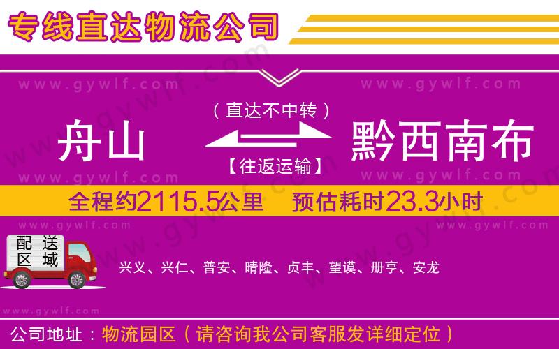 舟山到黔西南布依族苗族自治州物流公司 舟山到黔西南布依族苗族自治州物流公司