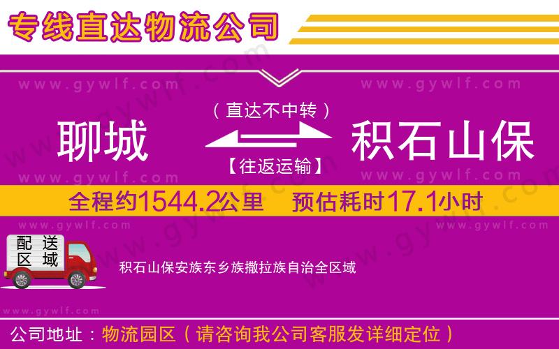 聊城到積石山保安族東鄉(xiāng)族撒拉族自治物流公司 聊城到積石山保安族東鄉(xiāng)族撒拉族自治物流公司