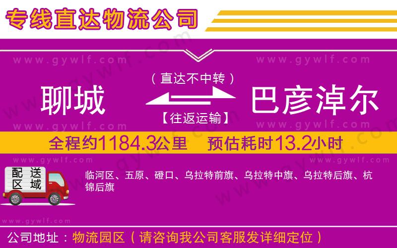 聊城到巴彥淖爾物流公司 聊城到巴彥淖爾物流公司