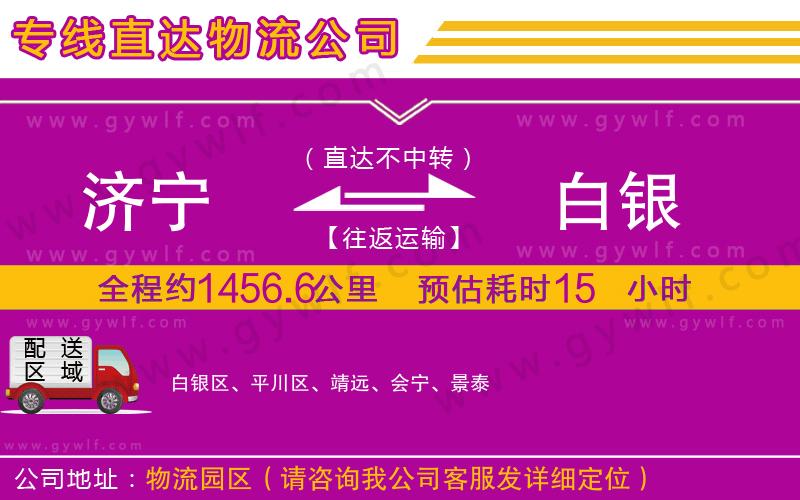 濟(jì)寧到白銀物流公司 濟(jì)寧到白銀物流公司
