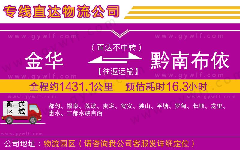 金華到黔南布依族苗族自治州物流公司 金華到黔南布依族苗族自治州物流公司