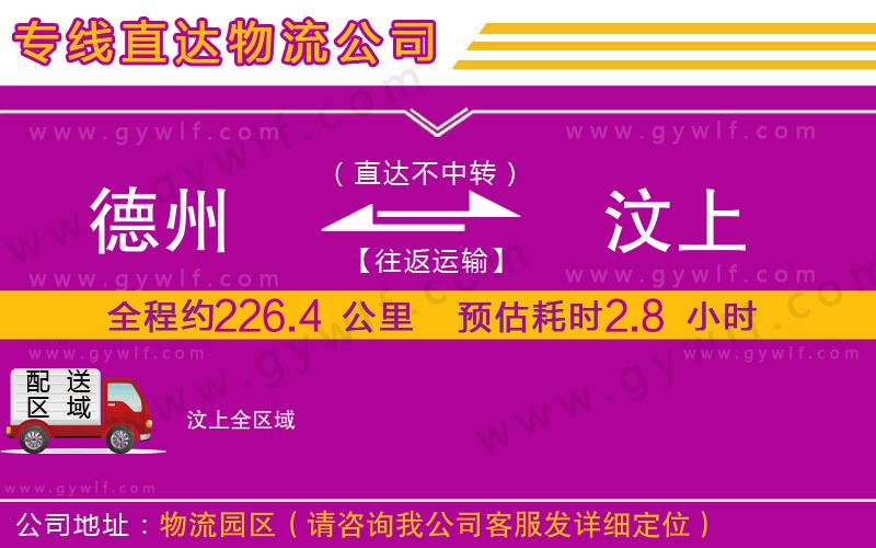 德州到汶上物流公司 德州到汶上物流公司